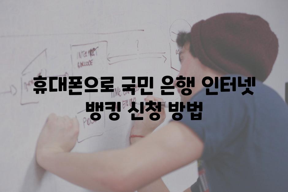 휴대폰으로 국민 은행 인터넷 뱅킹 신청 방법