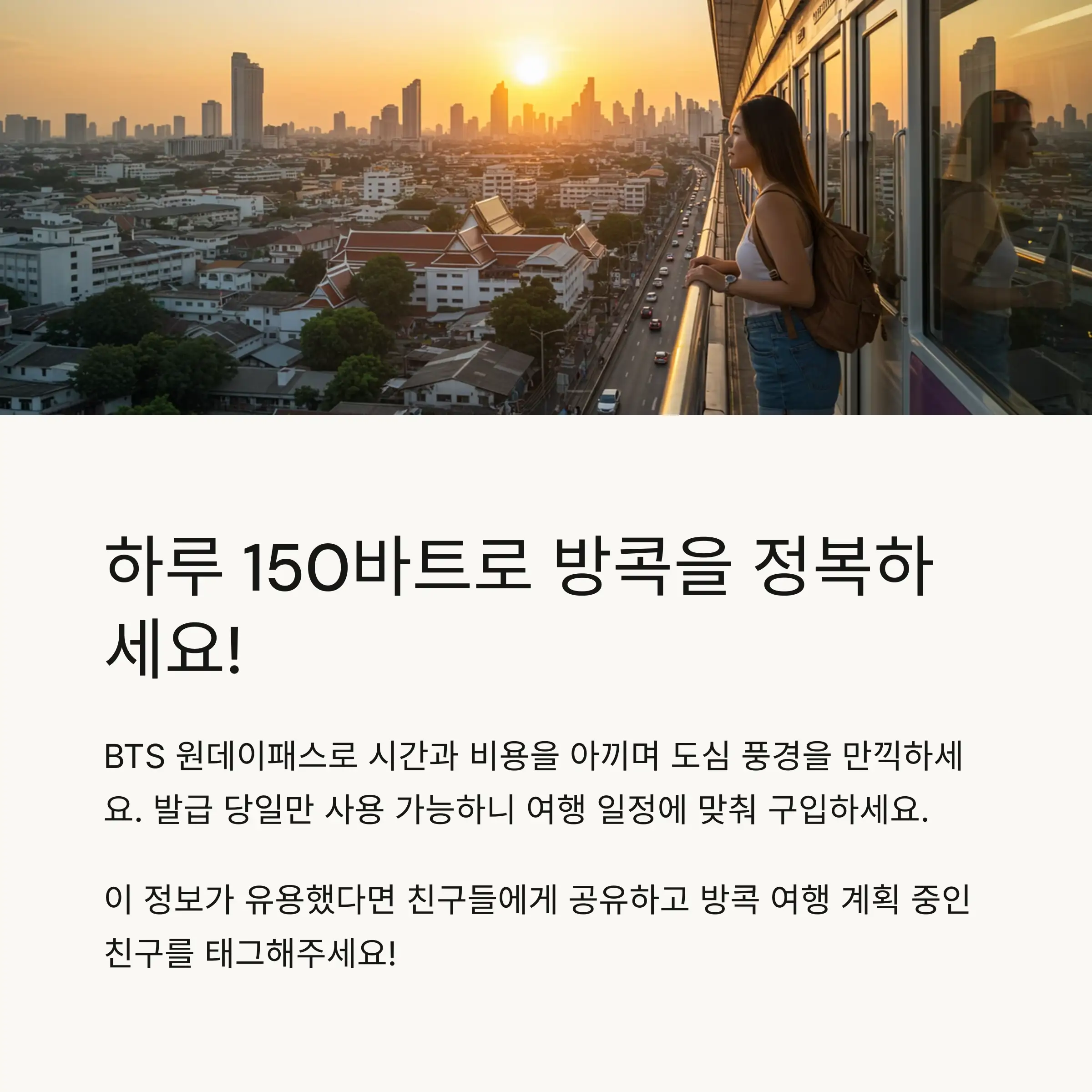 마무리 – 하루 150바트로 방콕을 정복하자