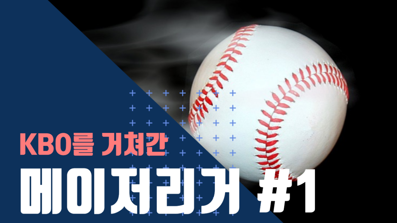  [KBO] 이제는 메이저리거! KBO를 거쳐간 외국인 선수 #1