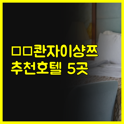 청두 콴자이샹쯔 숙소 고민은 이제 그