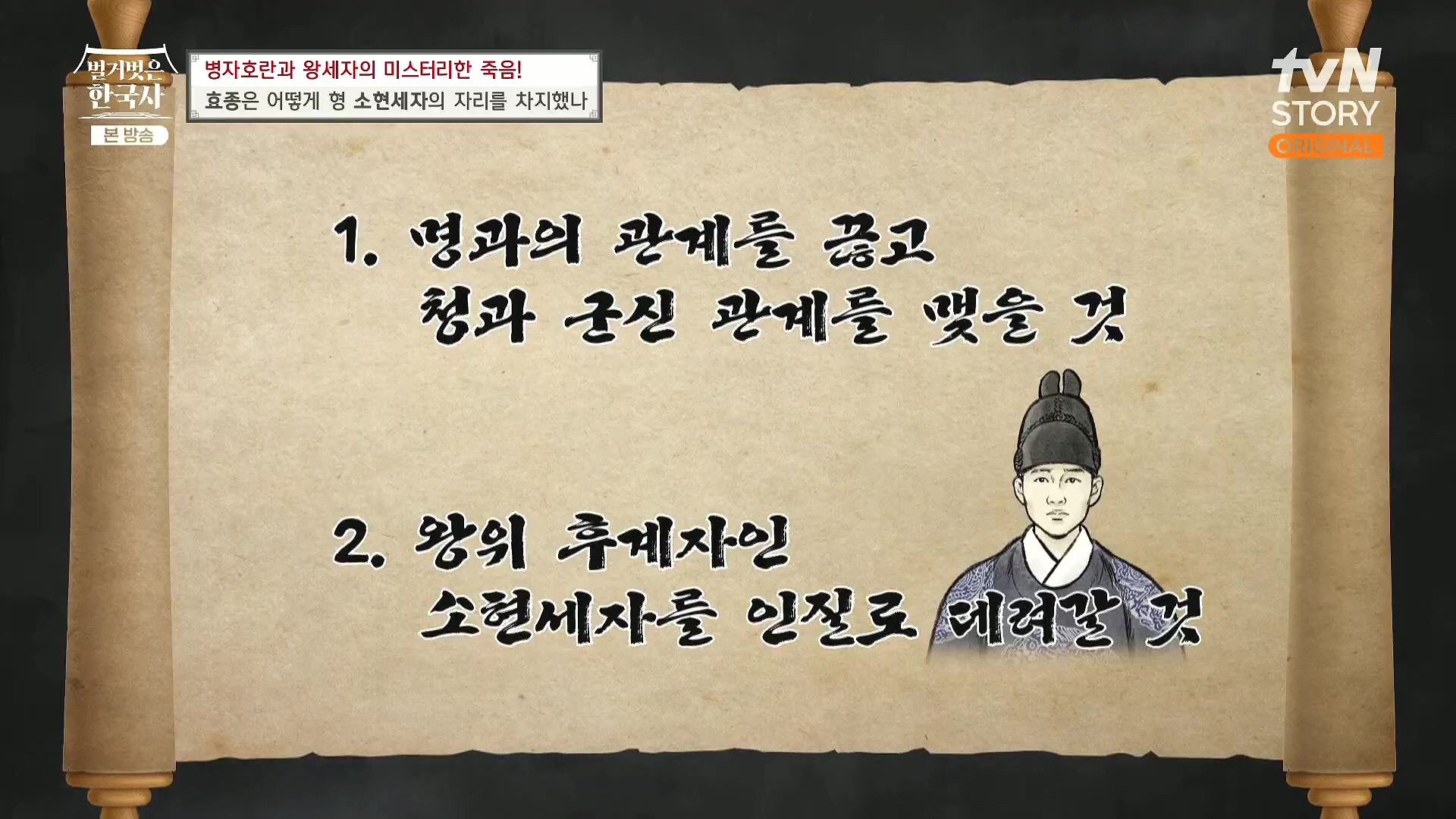 벌거벗은 한국사.효종.E81.231108p.H264-F1RST.mp4_20240529_200701.303.jpg