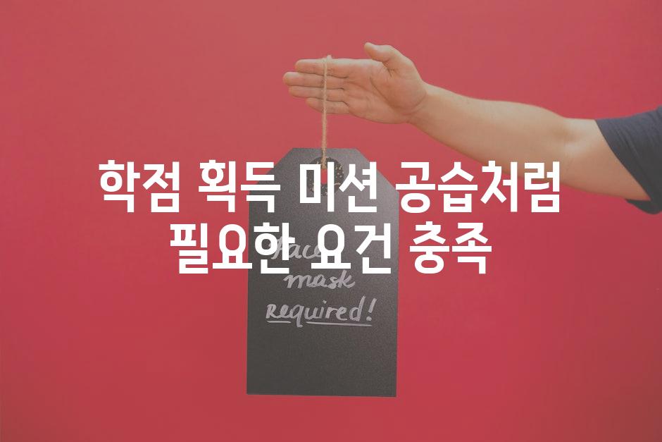 학점 획득 미션 공습처럼 필요한 요건 충족