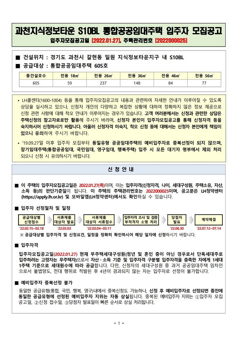  과천 통합공공임대주택 과천지식정보타운 S10BL 입주자 모집공고문