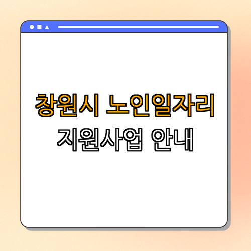 경상남도 창원시 노인일자리 지원사업 ｜ 참여 신청하기 ｜ 다양한 사업 유형 안내 ｜ 노인 복지 향상 ｜ 지역사회활동 ｜ 총정리