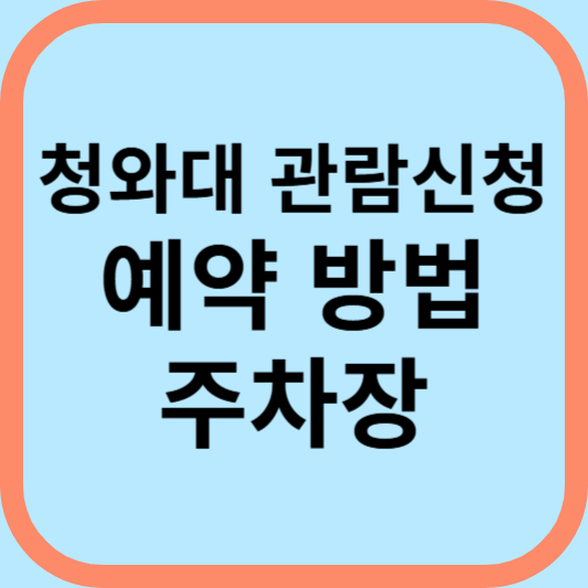 청와대 관람신청 예약 방법 주차 당일