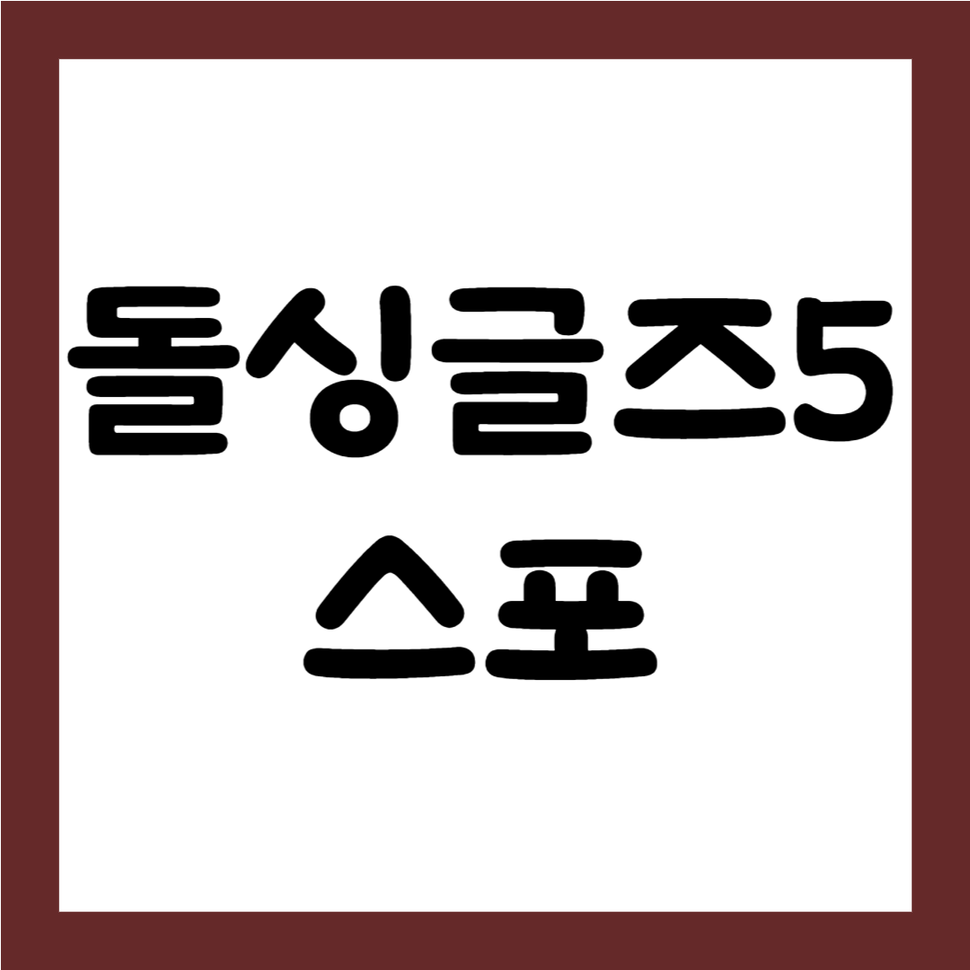 [돌싱글즈5] 손세아, 장새봄, 박혜경, 백수진 키, 종교, 자녀 유무 스포1