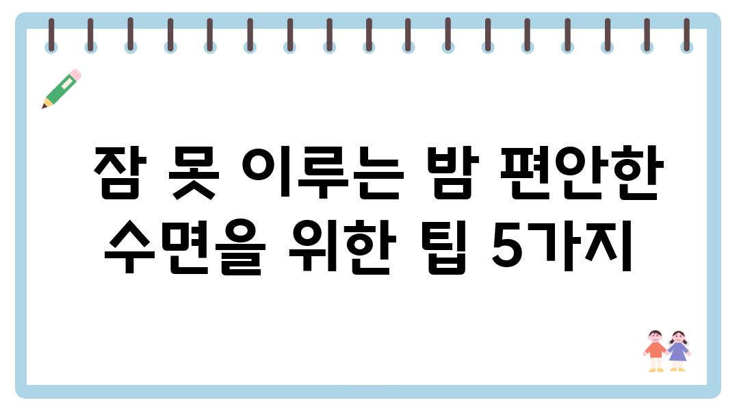  잠 못 이루는 밤 편안한 수면을 위한 팁 5가지