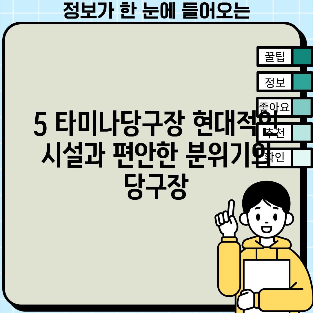 5. 타미나당구장: 현대적인 시설과 편안한 분위기의 당구장