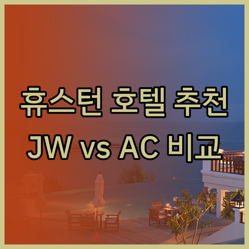 휴스턴 여행 호텔 추천.. JW 메리