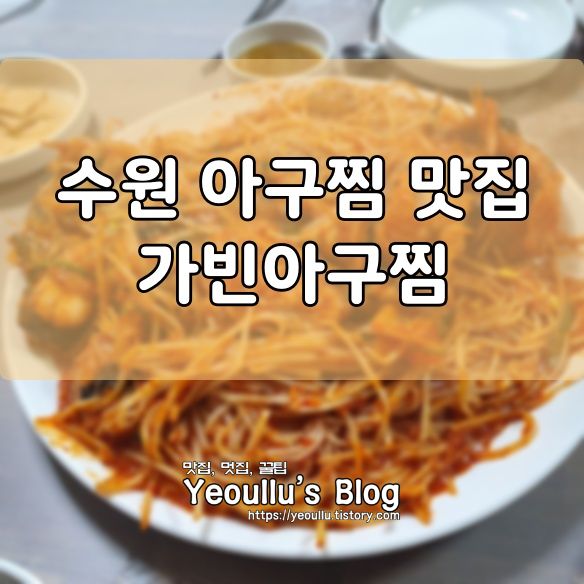  가빈아구찜, 아구찜 인생 맛집, 수원 아구찜 맛집