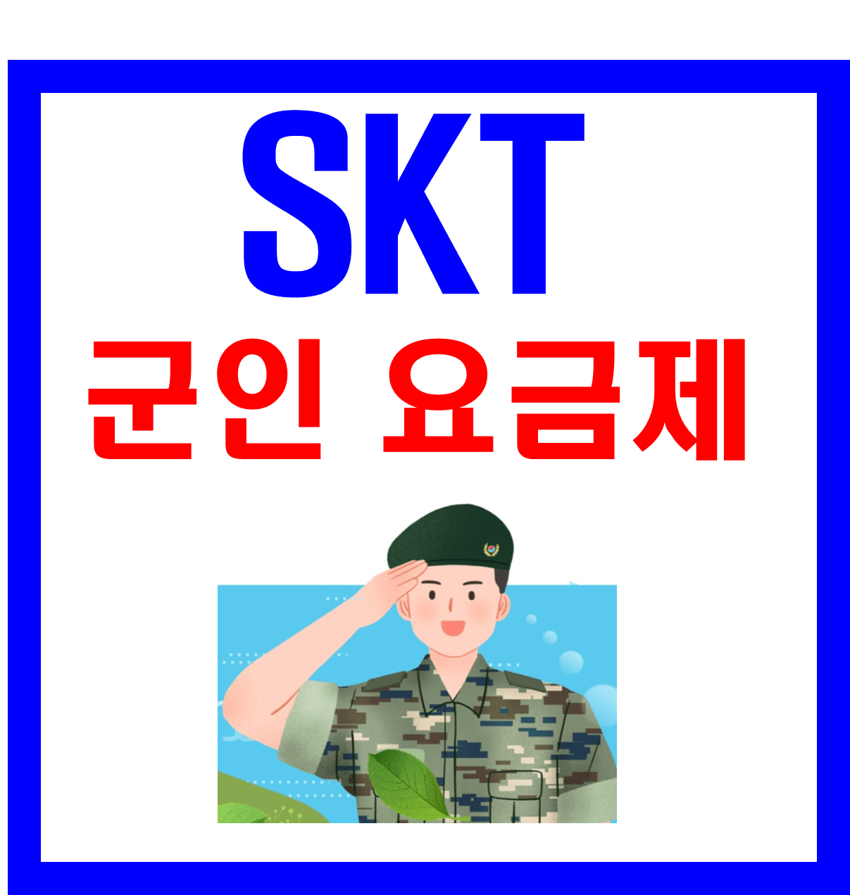 SKT 군인 요금제 알아보고 변경 방법 및 신청 서류 정리