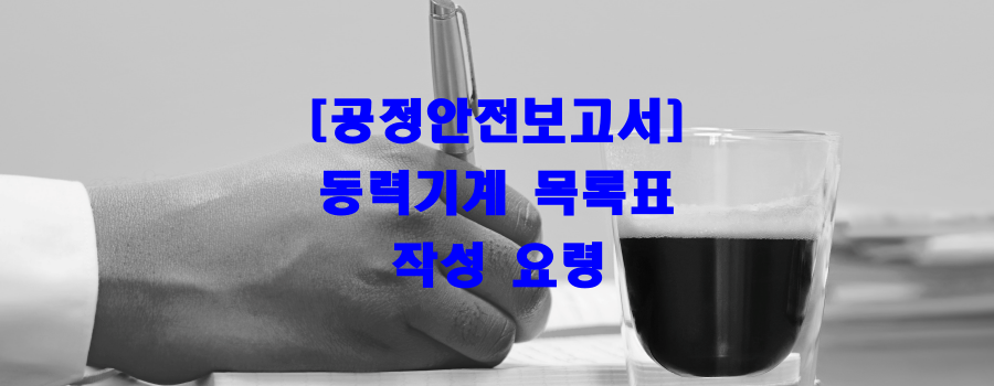  [공정안전보고서]동력기계 목록표 작성 요령