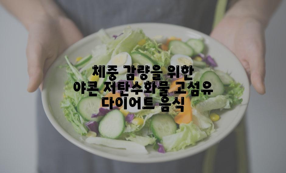 체중 감량을 위한 야콘 저탄수화물 고섬유 다이어트 음식