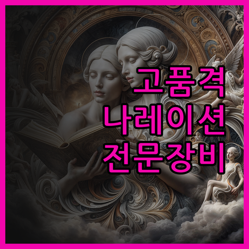 전문 장비로 완성하는 고품격 나레이션