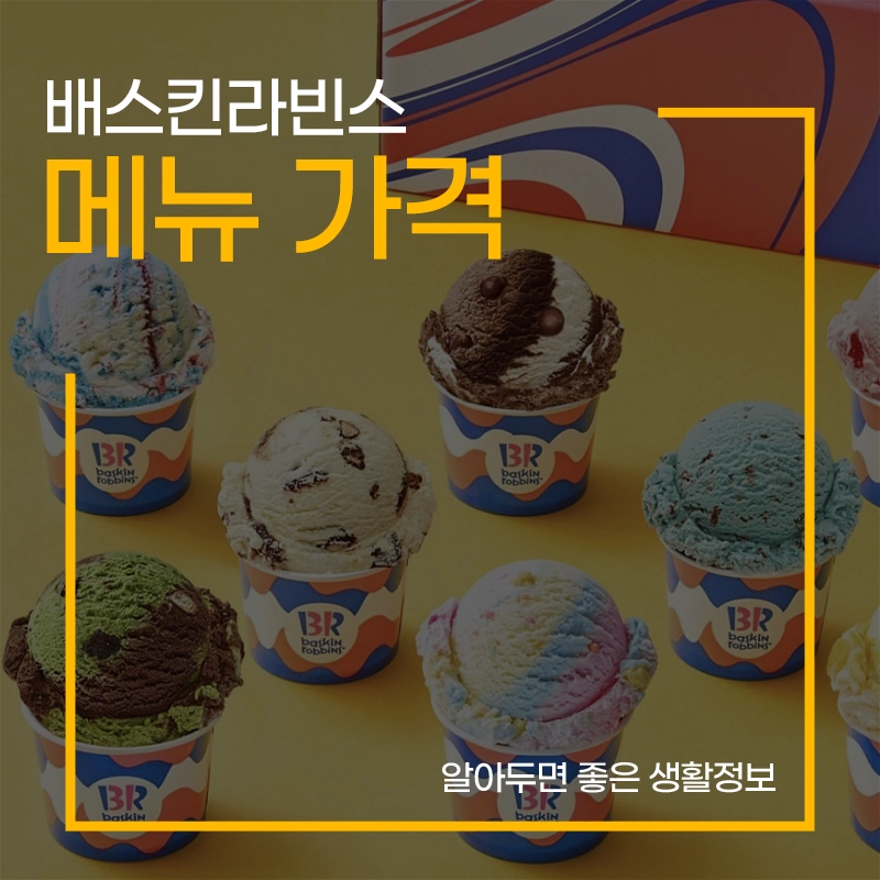 배스킨라빈스-메뉴-가격
