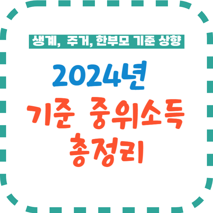 2024년 기준중위소득