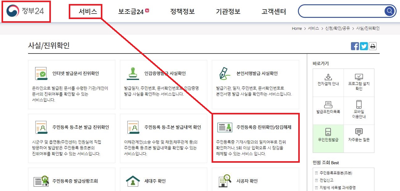  운전면허증, 주민등록 진위여부 확인 방법