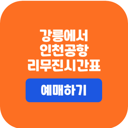 강릉에서 인천공항