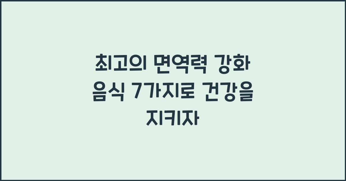 최고의 면역력 강화 음식