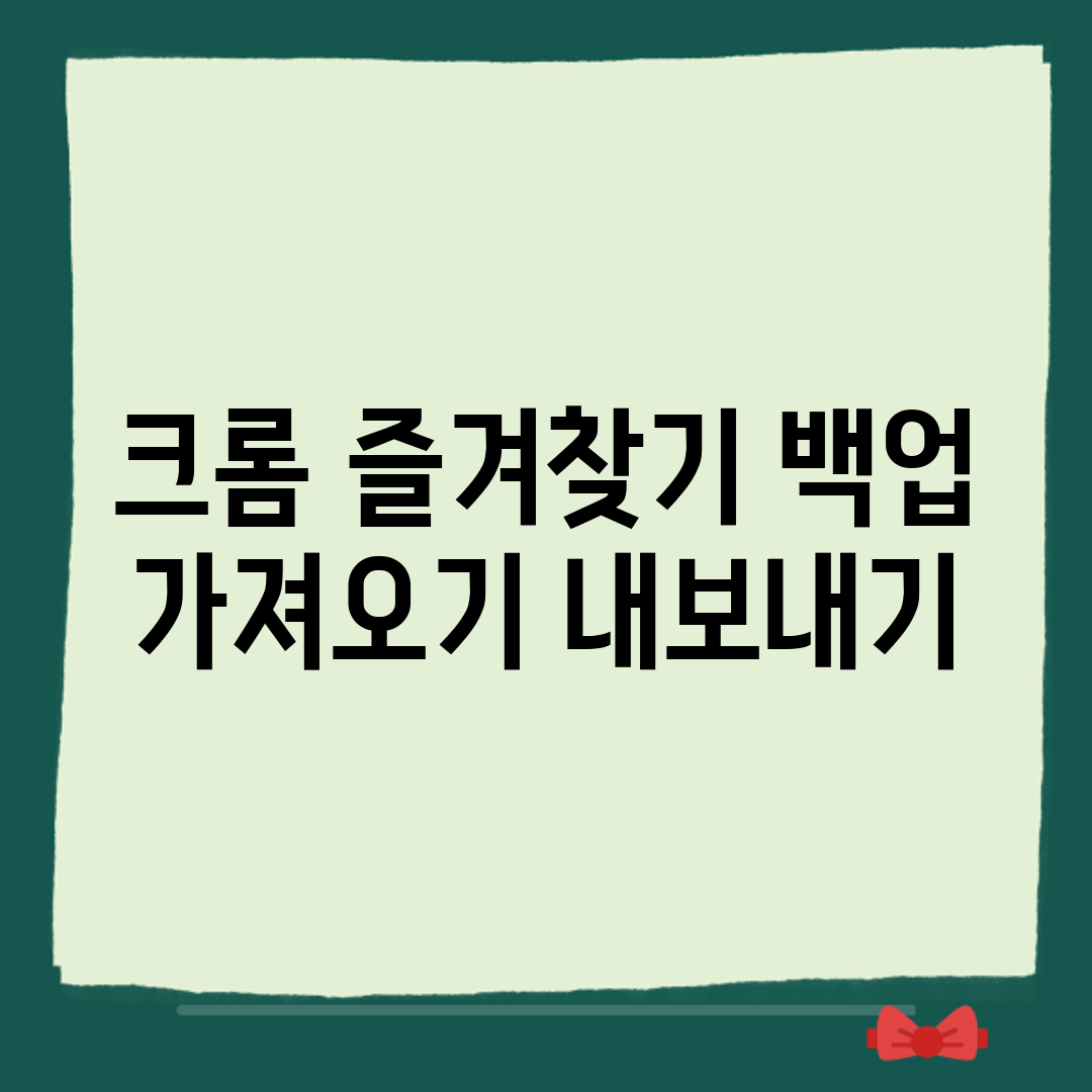 크롬 즐겨찾기 백업 가져오기 내보내기