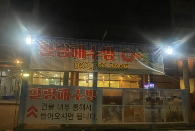 힐링해수방