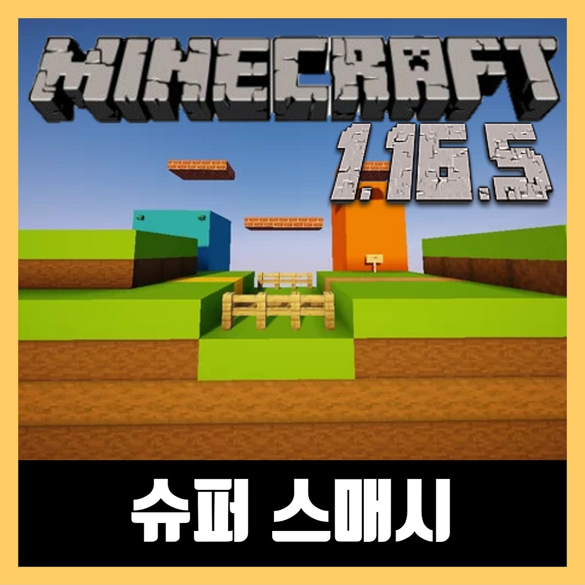  마인크래프트 1.16.5 슈퍼스매시 미니게임 Super Smash Craft