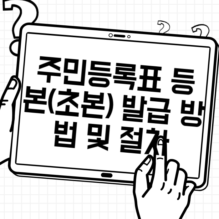 주민등록표 등본(초본) 발급 방법 및 절차