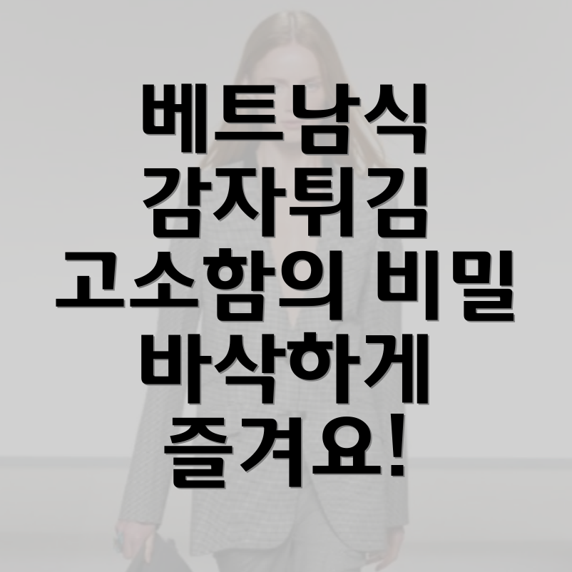 베트남식 감자튀김