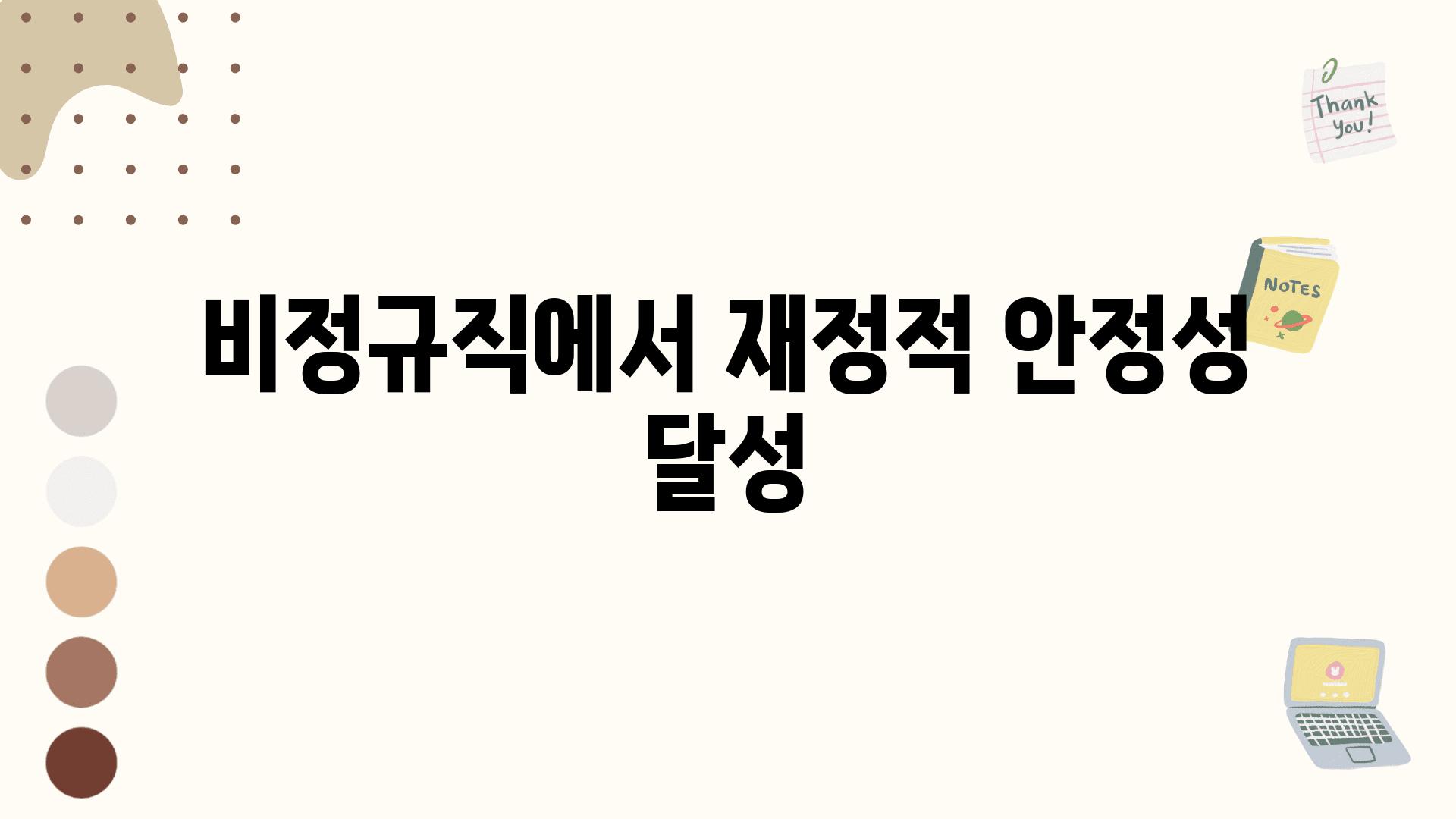 비정규직에서 금전적 안정성 달성