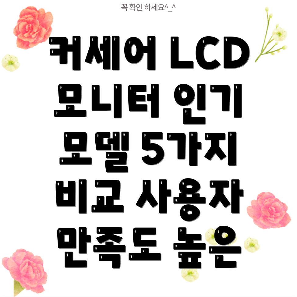 커세어LCD모니터사용자만족도높은인기모델5가지비교분석