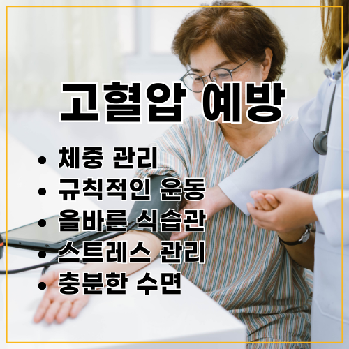 고혈압예방