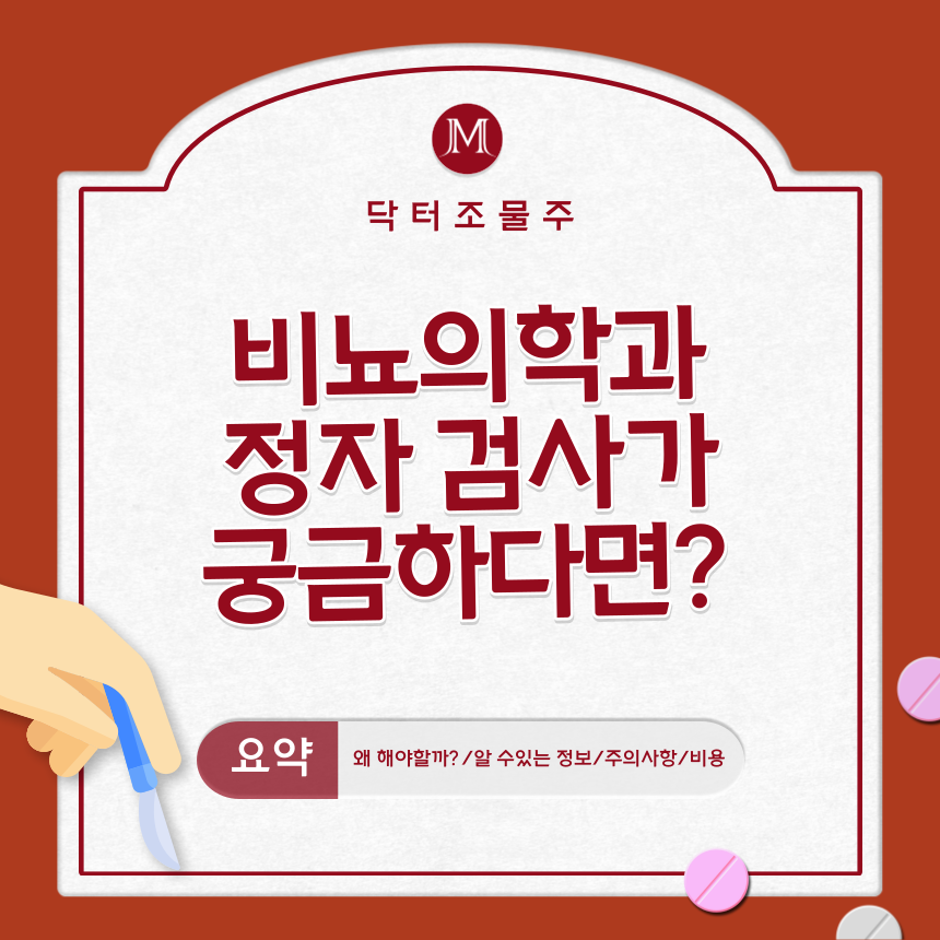  비뇨의학과(비뇨기과) 정자 검사가 궁금하다면?