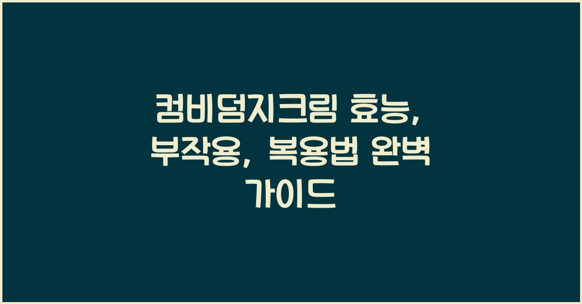컴비덤지크림 효능, 부작용, 복용법