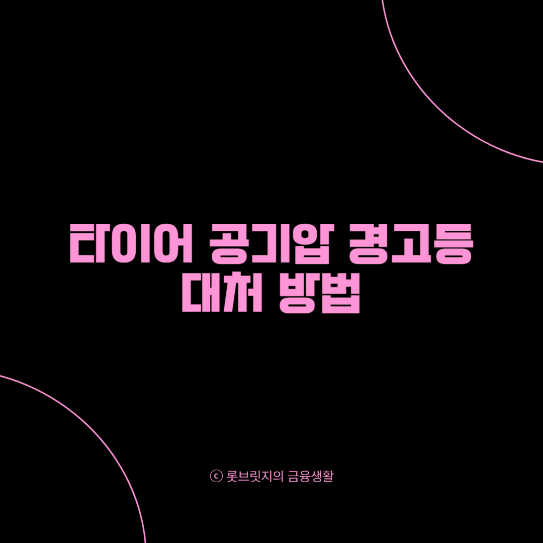 타이어 공기압 경고등