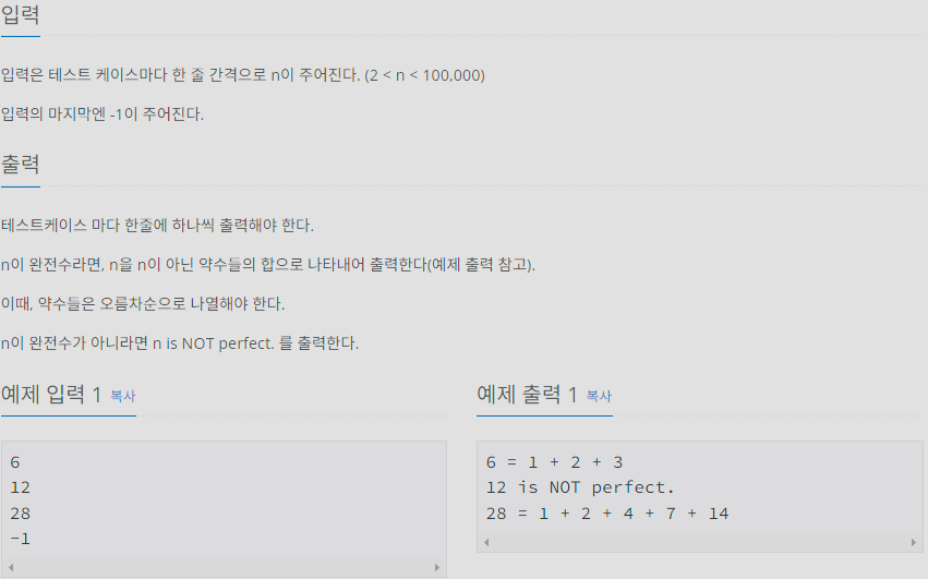 [백준][Node.js] 9506 약수들의 합
