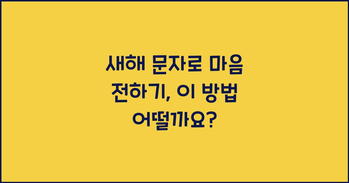 새해 문자