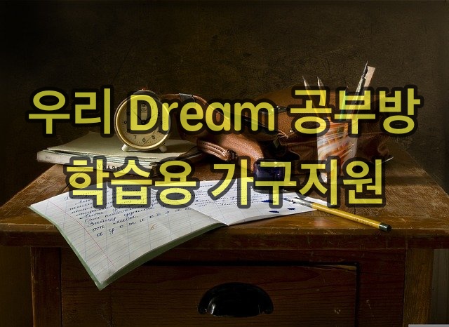 우리Dream공부방