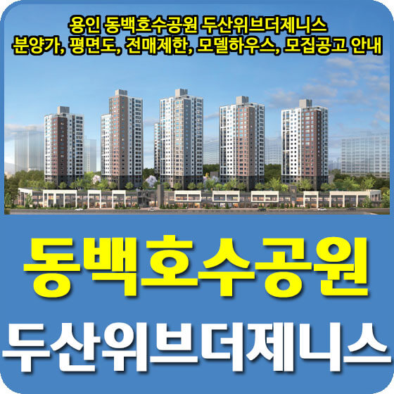  용인 동백호수공원 두산위브더제니스 분양가 및 평면도, 전매제한, 모델하우스, 모집공고 안내