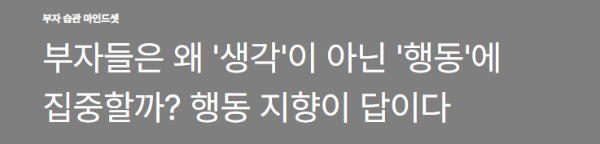부자들은 왜 '생각'이 아닌 '행동'에 집중할까? 행동 지향이 답이다