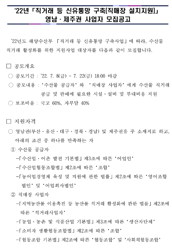  [영남ㆍ제주] 2022년 직거래 등 신유통망 구축(직매장 설치지원) 사업자 모집 공고