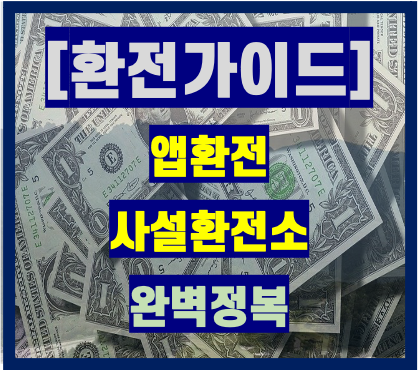  환전 저렴하게 하는 법(은행별 최대우대율 22년 9월기준)