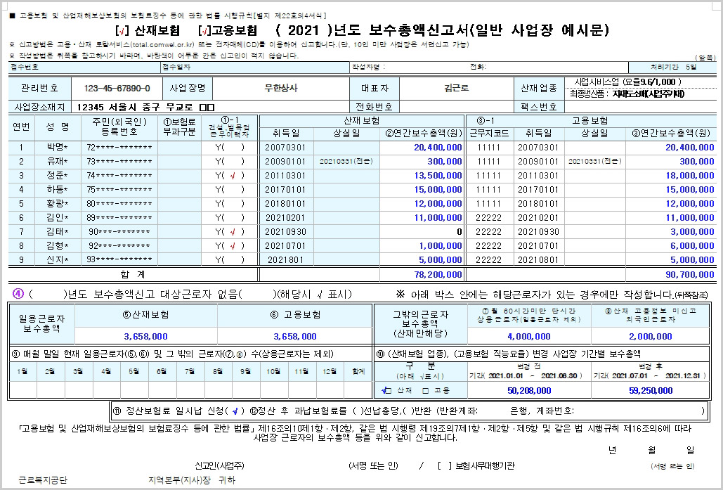  보수총액신고서 한글파일 및 예시문 무료 다운로드