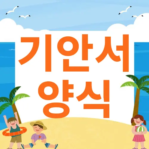 기안서 양식