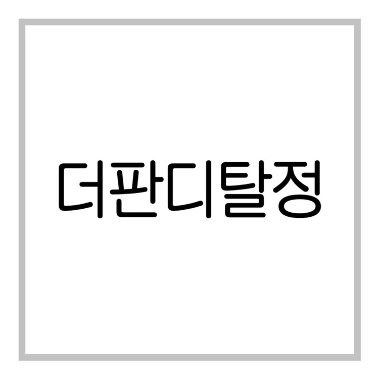 더판디탈정-이미지