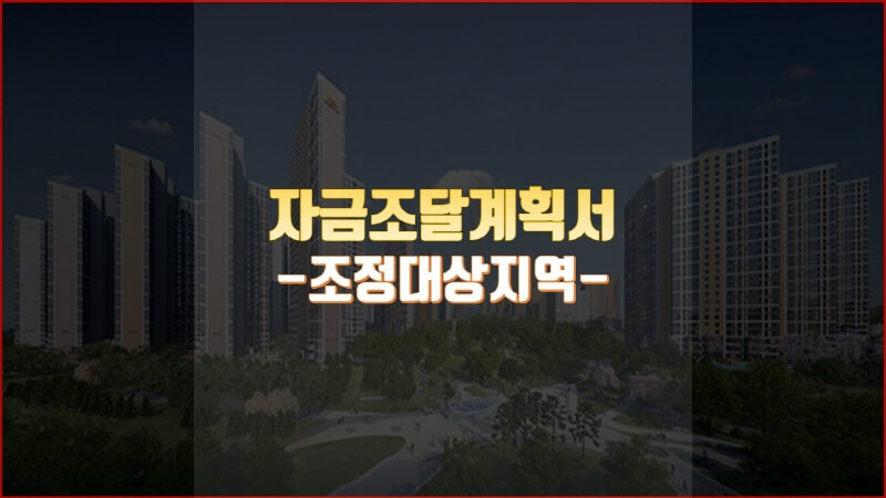  내집 살때 주택 자금조달계획서 꼭 작성해야 하나?