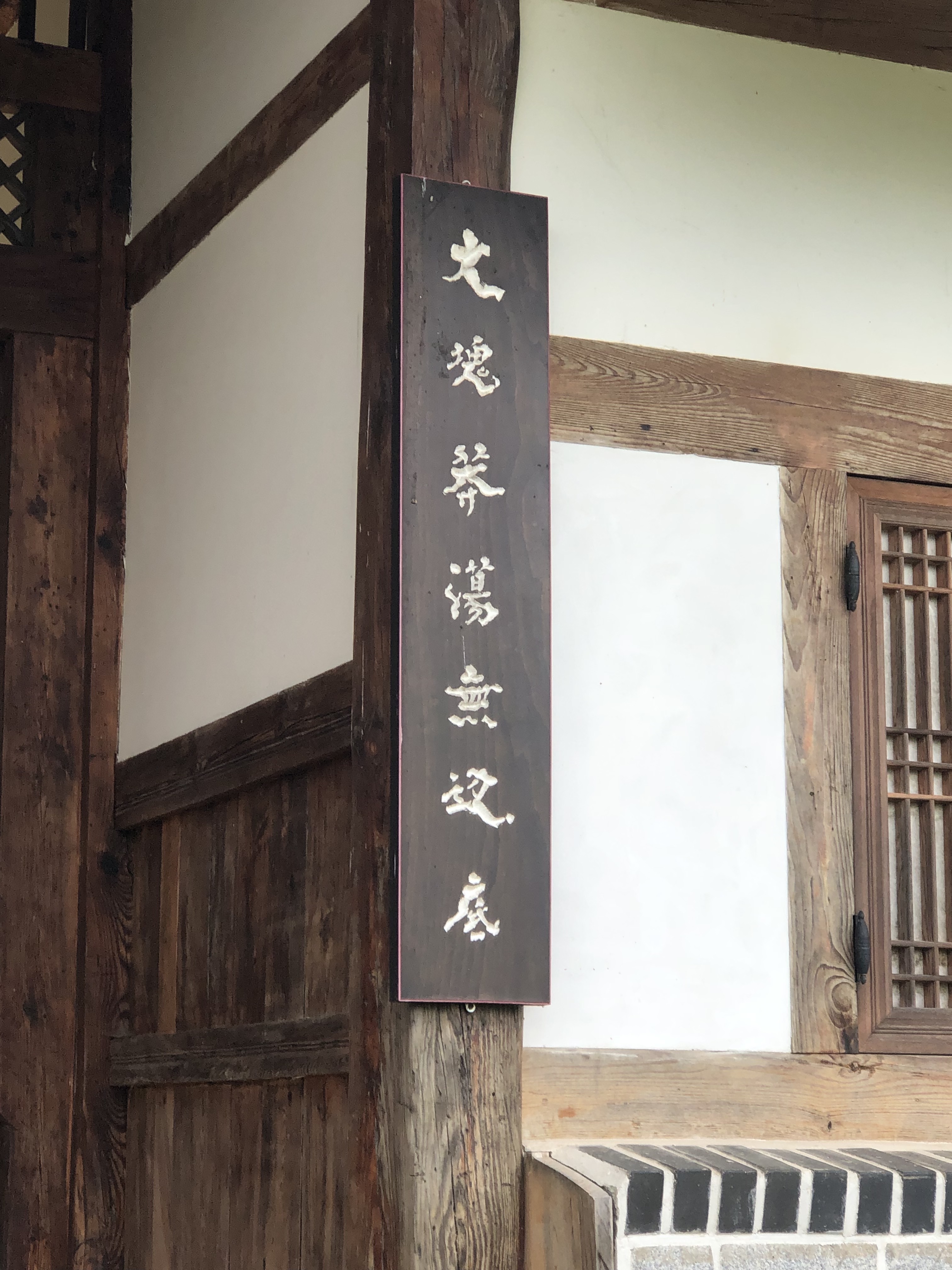  초연당 순향문 주련 / 고택의 기둥에 시를 읊고 글귀를 새겨 걸다!