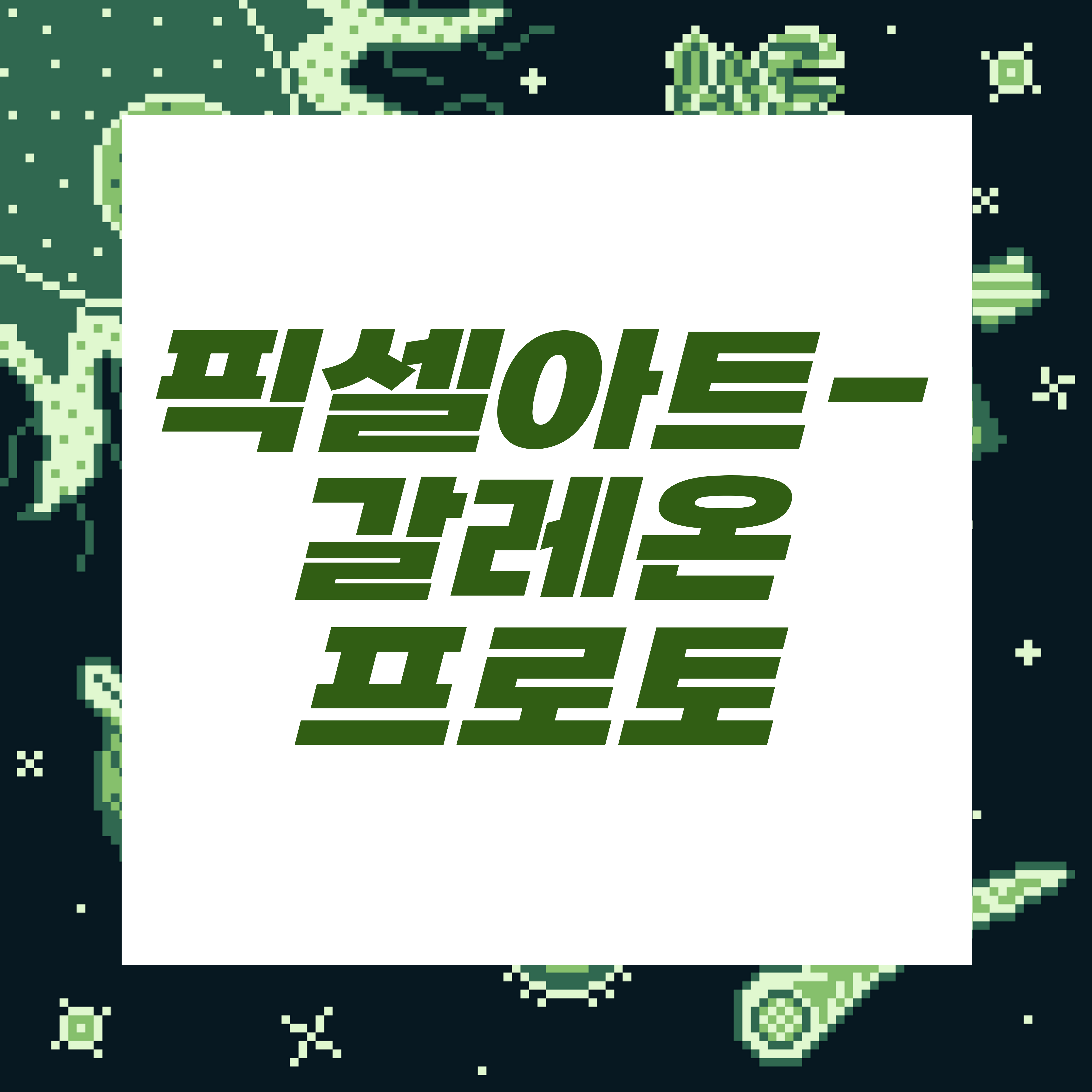  도트장인되기프로젝트/갈레온_프로토타입