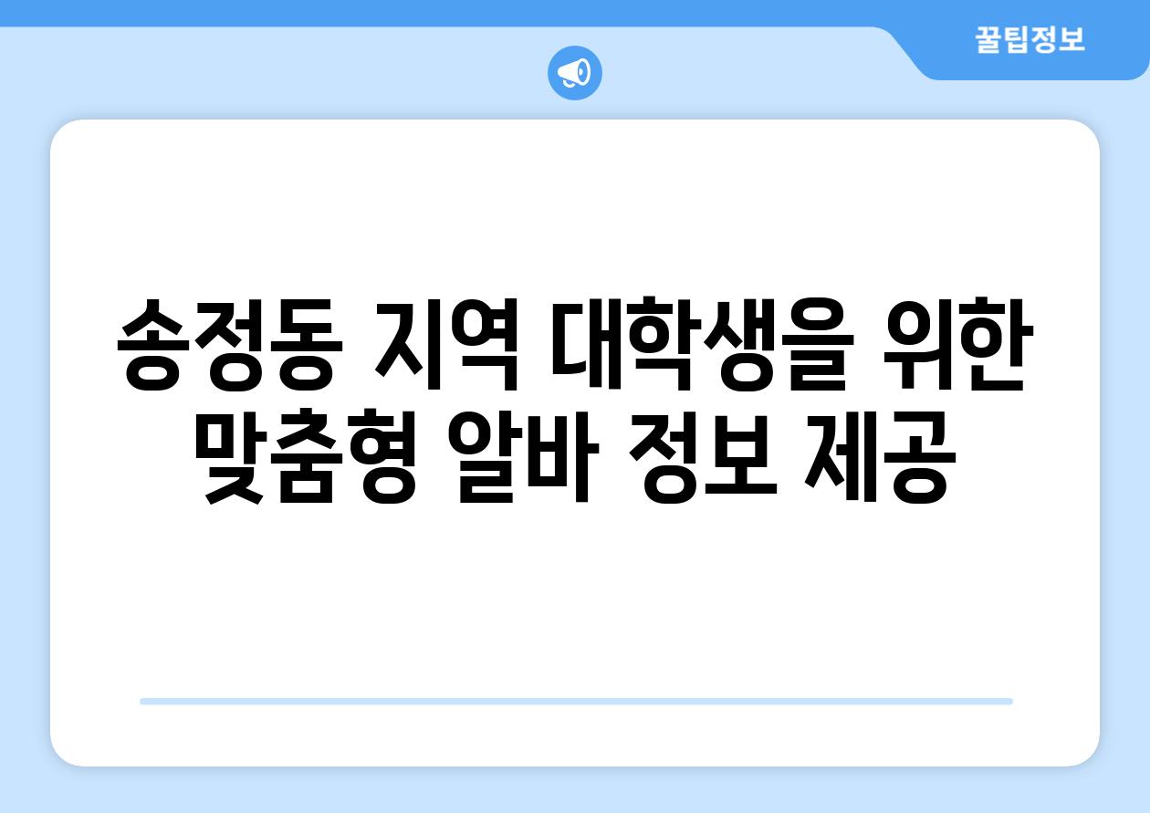 송정동 지역 대학생을 위한 맞춤형 알바 정보 제공