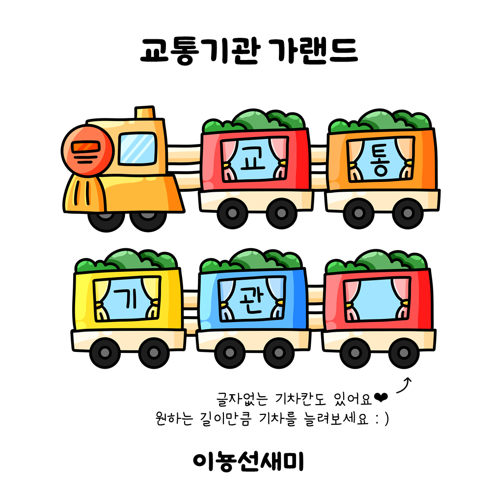  교통기관 가랜드 : )