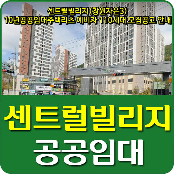  센트럴빌리지(창원자은3) 10년공공임대주택리츠 예비자 110세대 모집공고 안내